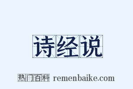 诗经说是什么意思的图片